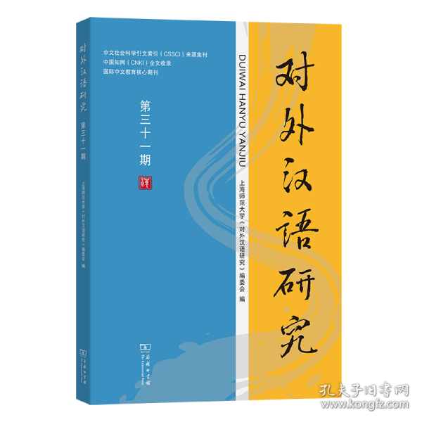 对外汉语研究(第三十一期)