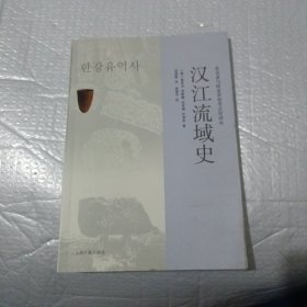 汉江流域史