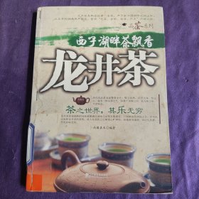 西子湖畔茶飘香龙井茶