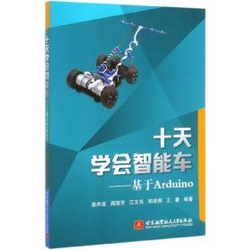 十天学会智能车：基于Arduino