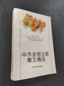 中外永恒主題散文精品