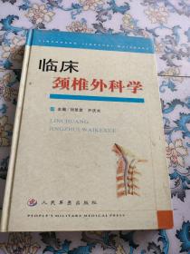 臨床頸椎外科學(xué)