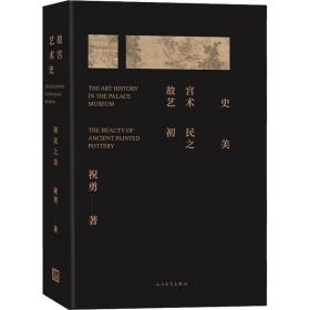 故宫艺术史 初民之美 古董、玉器、收藏 祝勇 新华正版