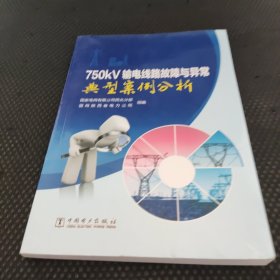 750kV输电线路故障与异常典型案例分析