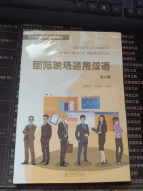 国际职场通用汉语（第二册）