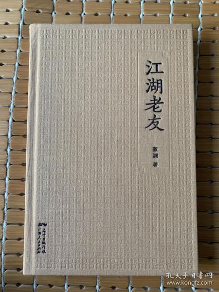 《江湖老友》蔡澜签名钤印毛边本，号码176