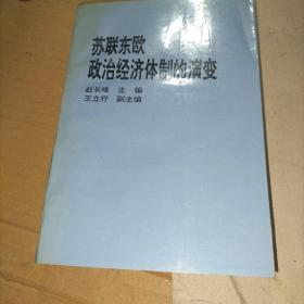 苏联东欧政治经济体制的演变