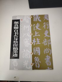 颜真卿自书告身祭侄稿墨迹
