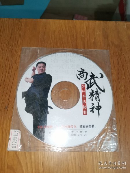 尚武精神-少林拳法秘典 单碟VCD