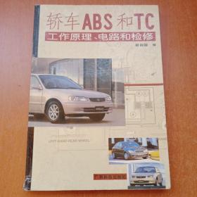 轿车ABS和TC工作原理电路和检修