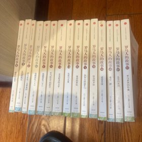 羅馬人的故事 十五冊(cè)全