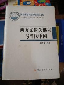 西方文论关键词与当代中国