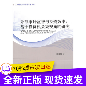 外部審計監(jiān)督與投資效率：基于投資機會集視角的研究