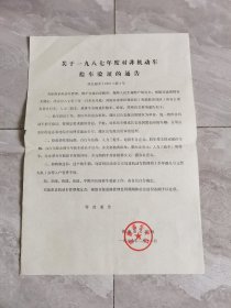 济南关于一九八七年度对非机动车检车验证的通告