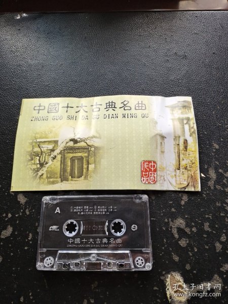 磁带 中国十大古典名曲超长版（正版现货，实物拍摄）