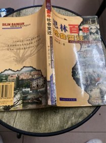 思林百年社会变迁:壮汉文化互动与交流