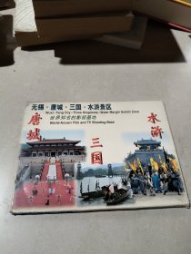 无锡唐城三国水浒景区 明信片