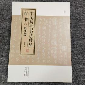 中国历代书法珍品  行书 晋唐篇+宋元篇+明清篇  全3册