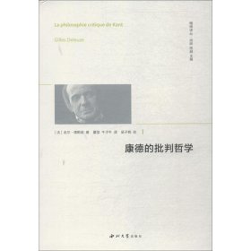 康德的批判哲学 (法)吉尔·德勒兹(Gilles Deleuze) 9787560442754