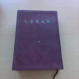 毛泽东选集（合订一卷本）1964年一版一印有签名看图