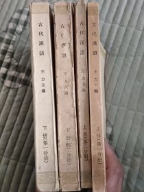 古代漢语四册