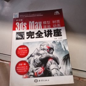中文版3ds Max 模型、材质、渲染、动画完全讲座
