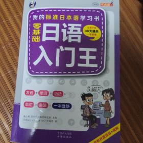 零基础日语入门王  标准日本语自学入门书