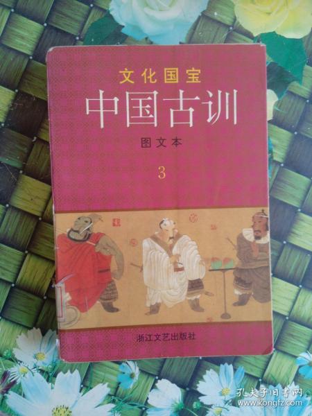 中国古训:图文本