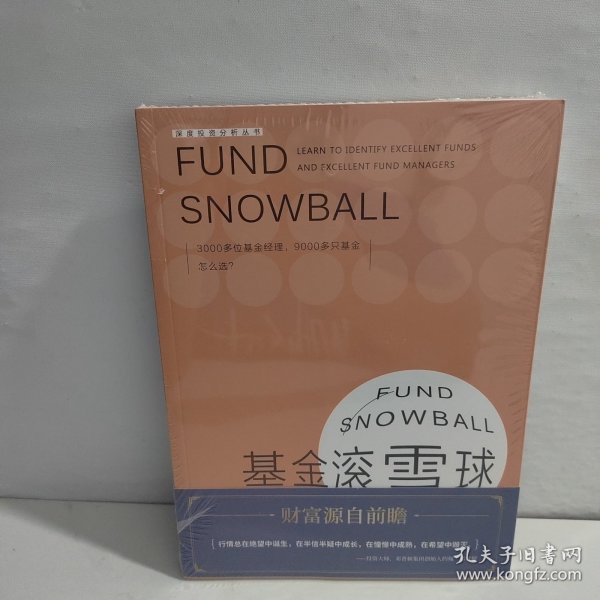 基金滚雪球 : 学会识别绩优基金与绩优基金经理