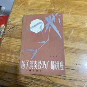 笛子演奏技巧广播讲座