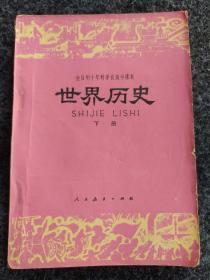 全日制十年制学校高中课本
(试用本)
世界历史
下册