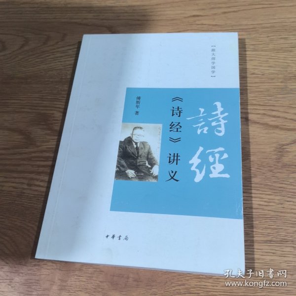 《诗经》讲义：跟大师学国学