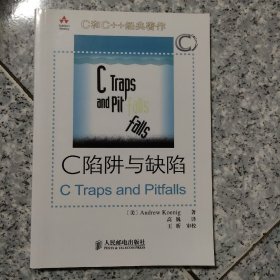 C陷阱与缺陷：C语言调试指南   正版扉页有名字