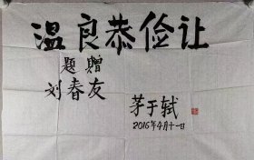 茅于轼书法 70 x 97 cm(保真)