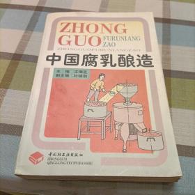 中國(guó)腐乳釀造