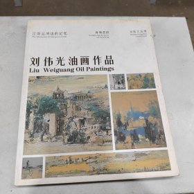 劉偉光油畫作品