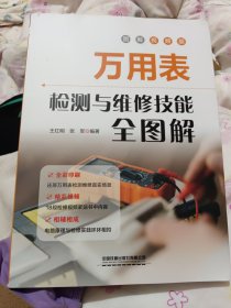 万用表检测与维修技能全图解