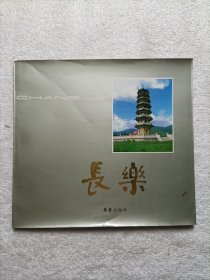 长乐