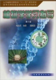 全国高等农林院校“十一五”规划教材·高等农林院校生命退坡在系列教材：植物学学习指导（第2版）