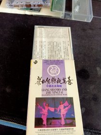 中国经典民族音乐大全《梁山伯与祝英台 中国名曲专辑》磁带，大连音像出版社出版发行