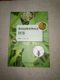 潍坊园林植物病虫图鉴