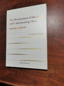 The Development of Silk Road and Understanding China-（丝路发展与读懂中国）