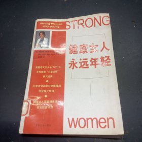 健康女人 永远年轻