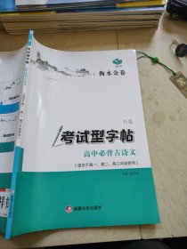 衡水金卷考试型字帖高中必背古诗文72篇正版样书征订