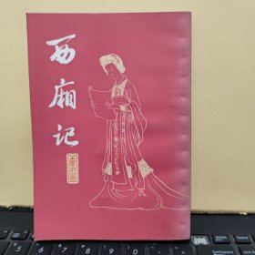 西厢记（私藏繁体竖排,书品好，详细参照书影）客厅2-5