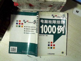 电脑故障排除1000例..