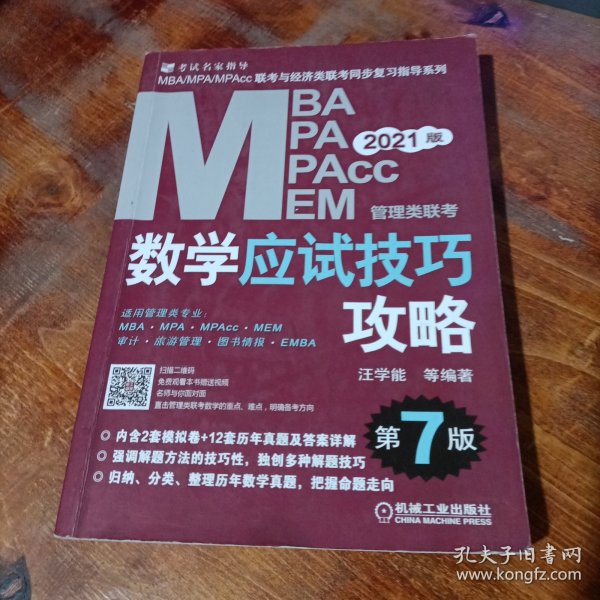 mba联考教材2021MBA、MPA、MPAcc、MEM管理类联考数学应试技巧攻略第7版(免