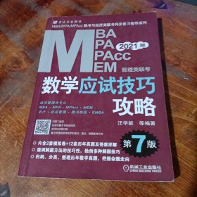 mba联考教材2021MBA、MPA、MPAcc、MEM管理类联考数学应试技巧攻略第7版(免