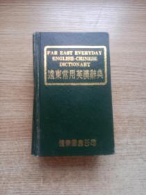 远东常用英汉辞典