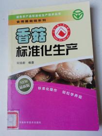 食用菌栽培系列：香菇标准化生产技术（最新版）.